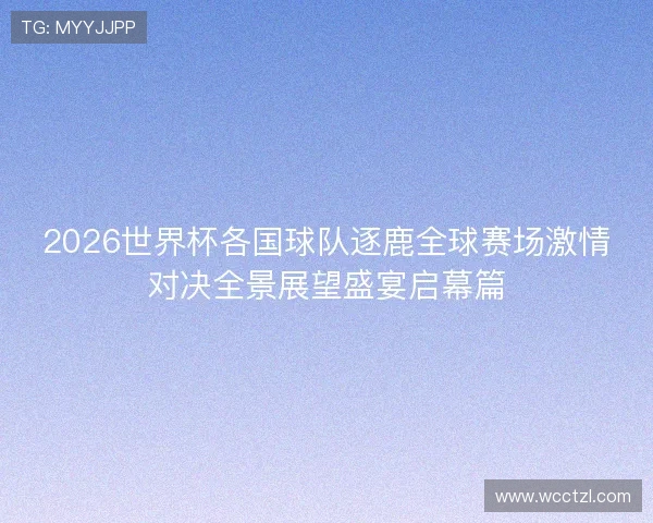 2026世界杯各国球队逐鹿全球赛场激情对决全景展望盛宴启幕篇